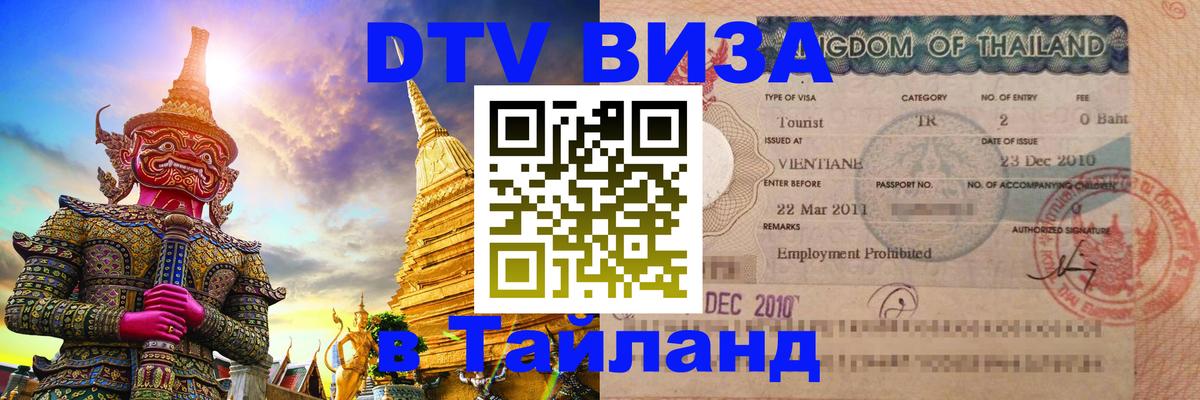 Цены на DTV визу в Таиланд — пакеты услуг, достаточно даже паспорта - Калуга 