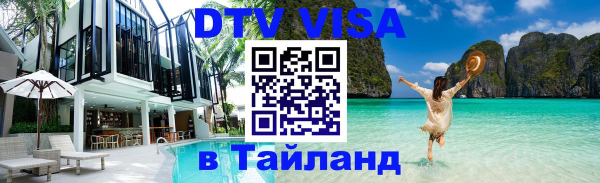 DTV виза Тайланд Калуга 